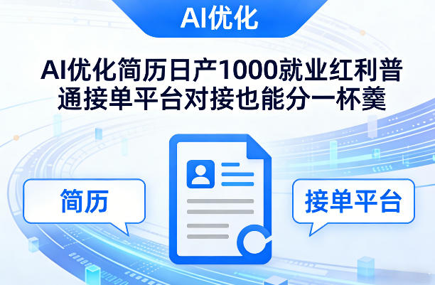 Ai优化简历日产1000就业红利普通接单平台对接也能分一杯羹【揭秘】-资源站