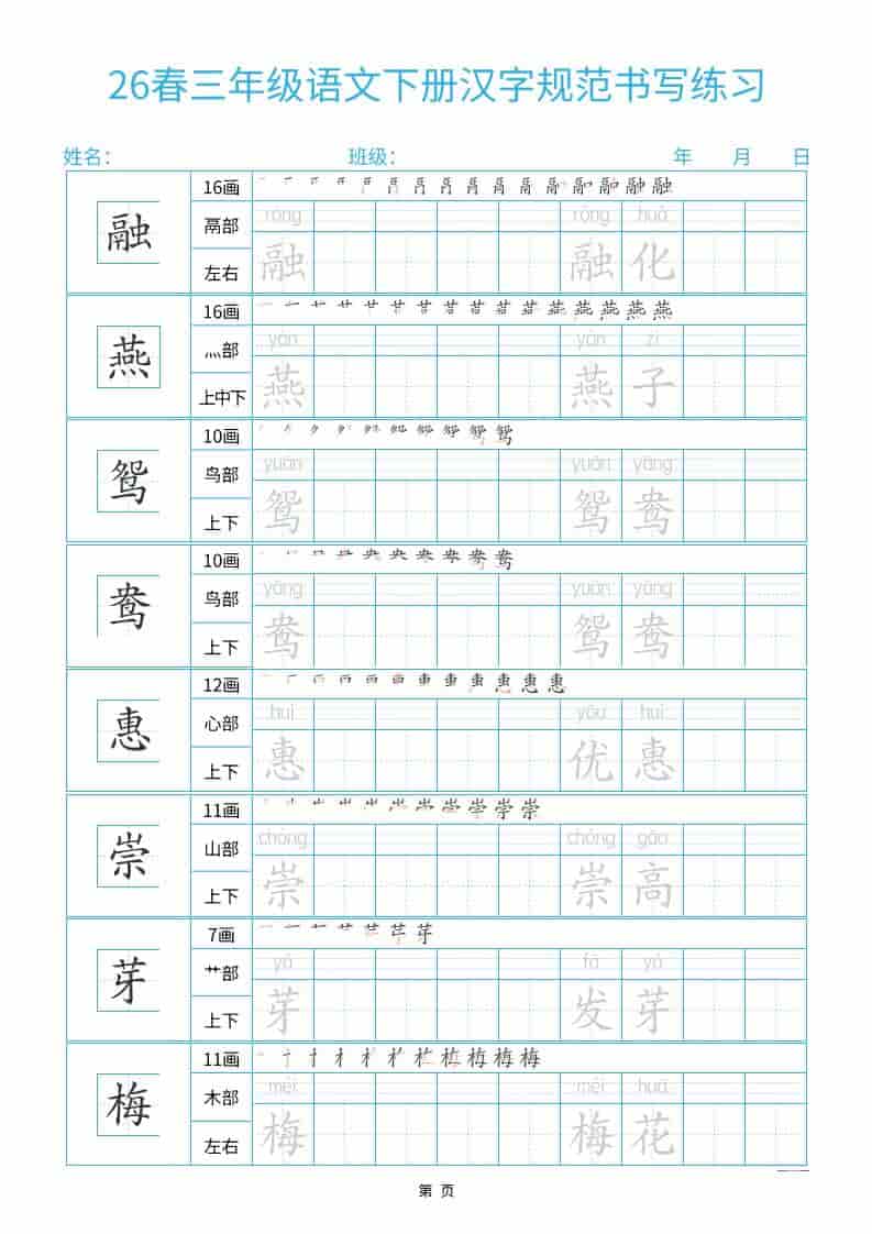 三年级下语文26春汉字规范书写字帖每日一练32页-资源站