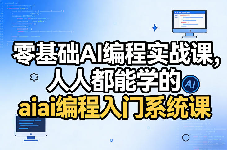零基础AI编程实战课，人人都能学的ai编程入门系统课-资源站
