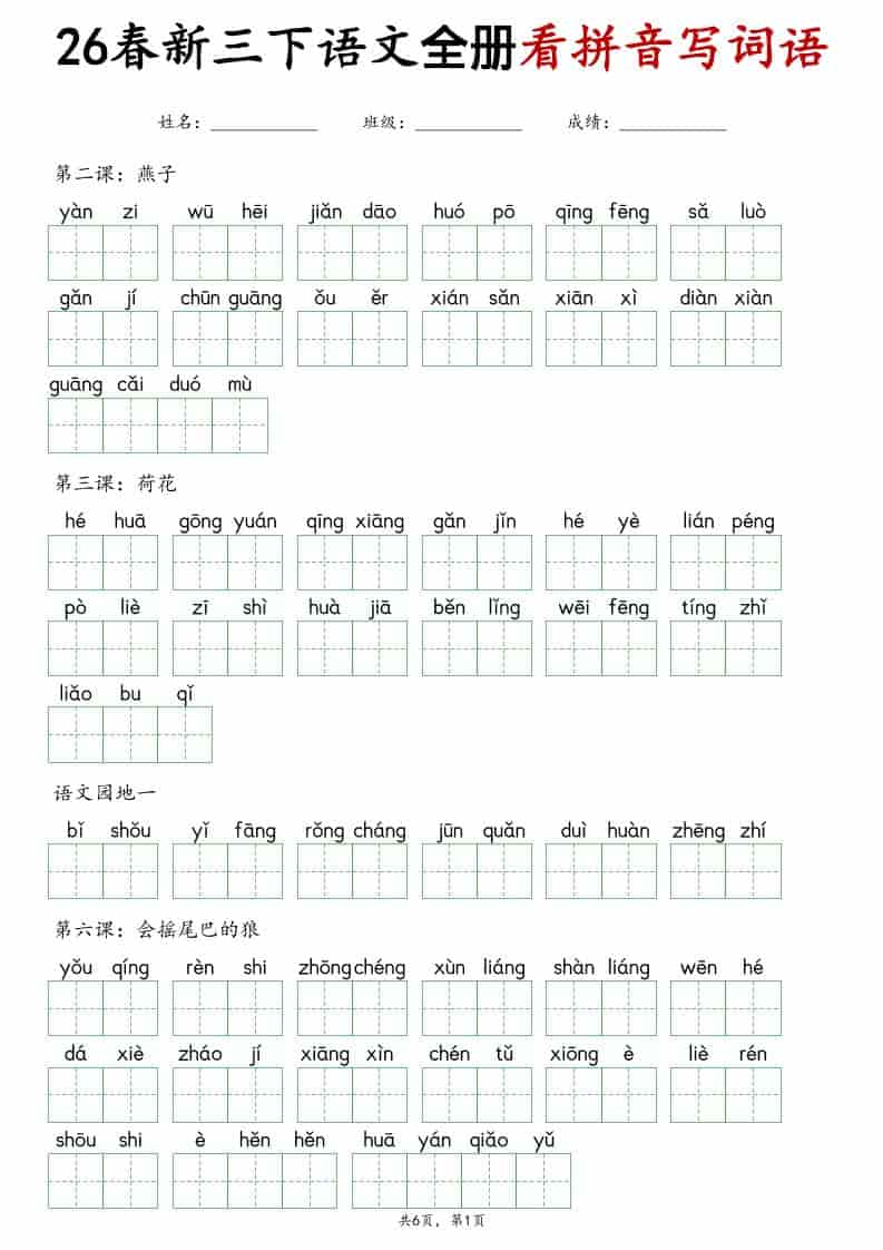 三年级下语文看拼音写词语专项练习-资源站