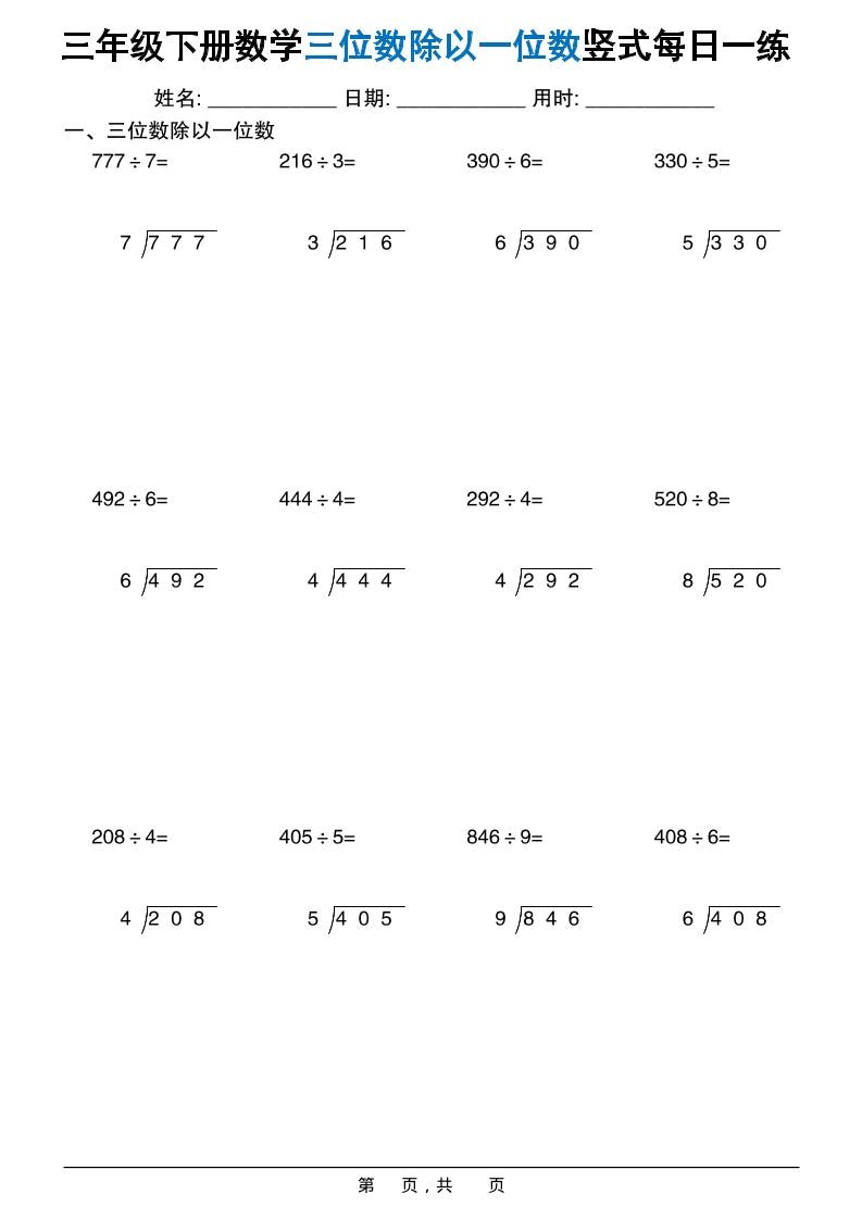 三年级下数学三位数除以一位数竖式每日一练60套-资源站