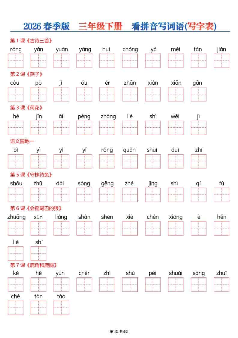 三年级下语文看拼音写词语—写字表-资源站