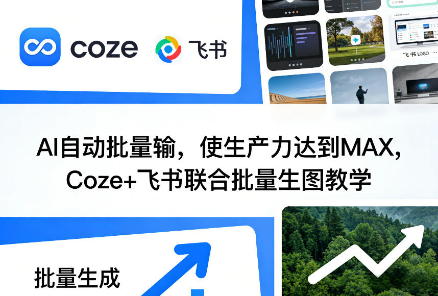 AI自动批量输，使生产力达到MAX，Coze+飞书联合批量生图教学-资源站