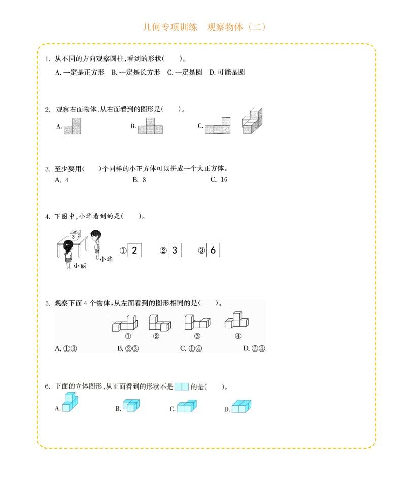 四年级下数学几何专项训练-观察物体（二）-资源站