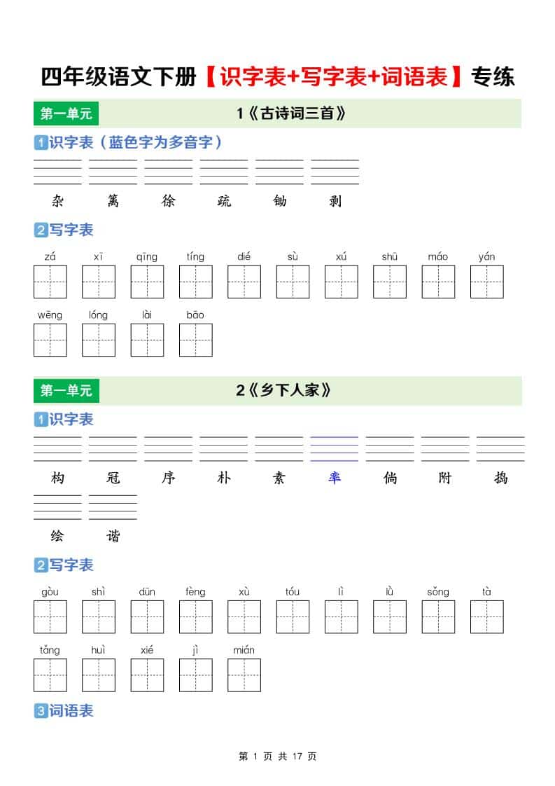 四年级下语文【识字表+写字表+词语表】专项练-资源站