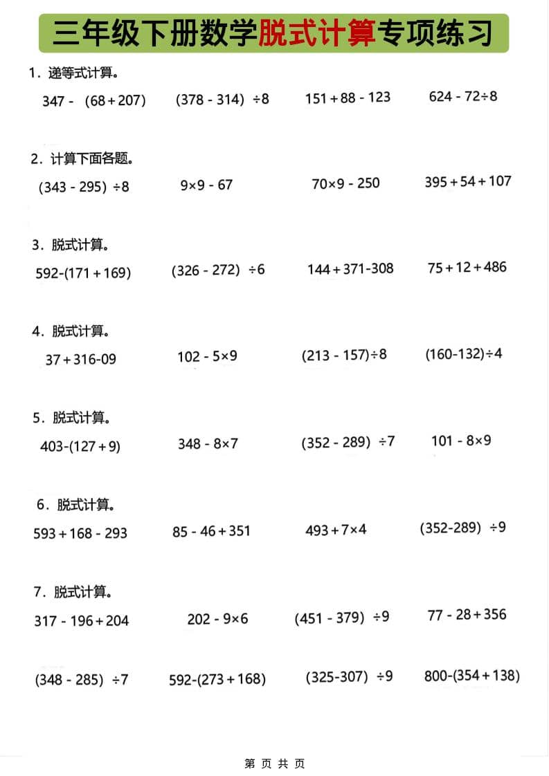 三年级下数学脱式计算专项练习-资源站