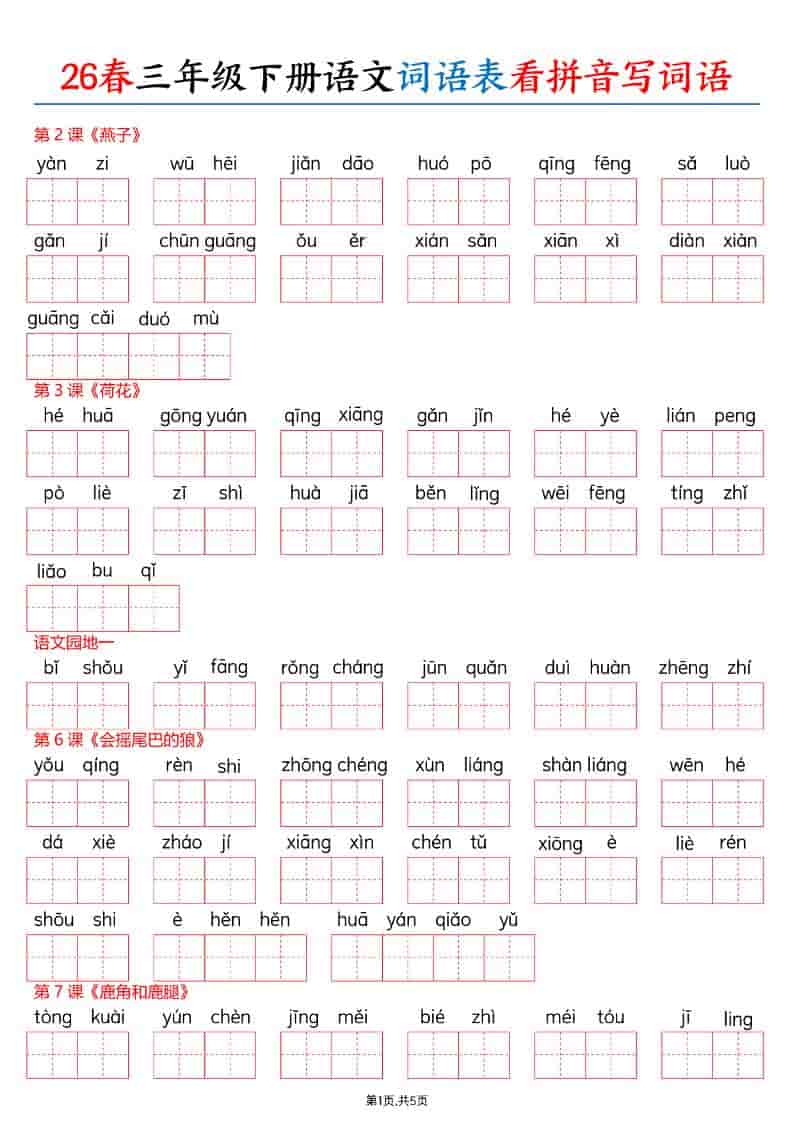 三年级下语文26春词语表看拼音写词语-资源站