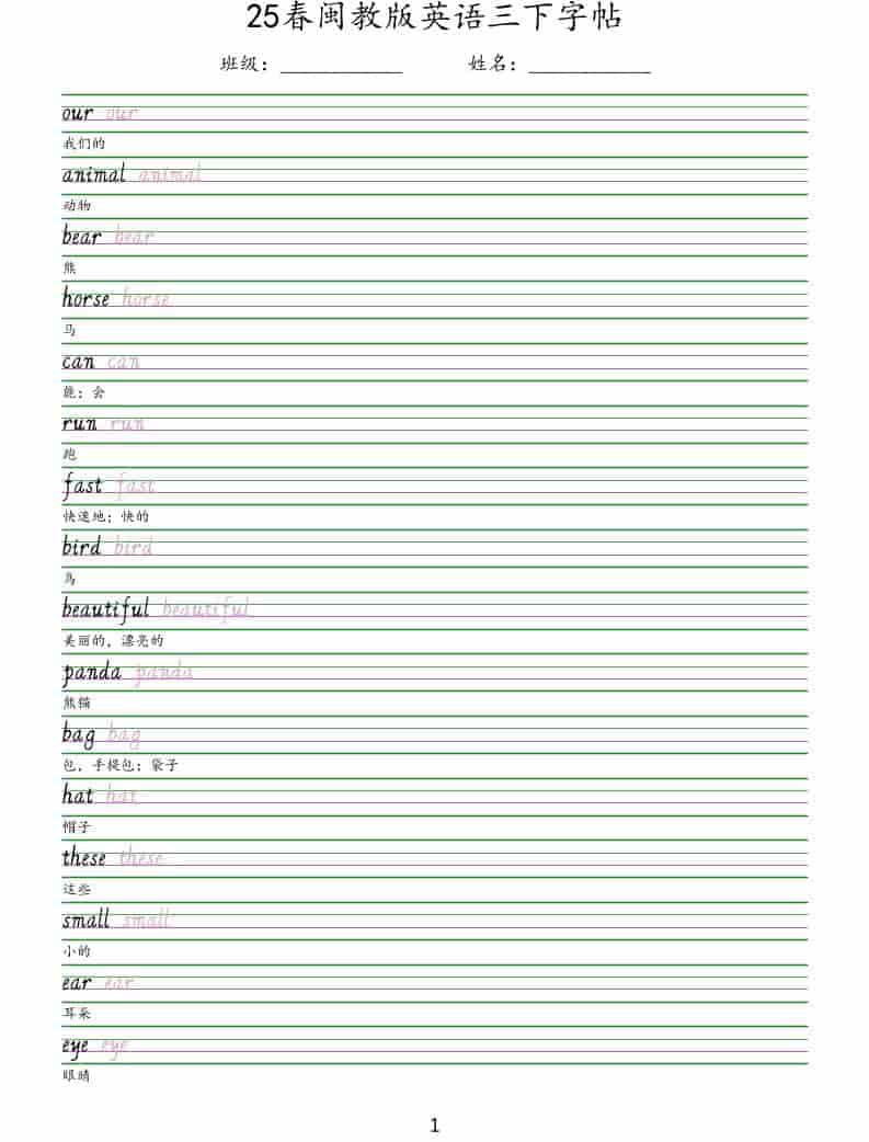 三年级下英语手写体字帖《闽教版》-资源站
