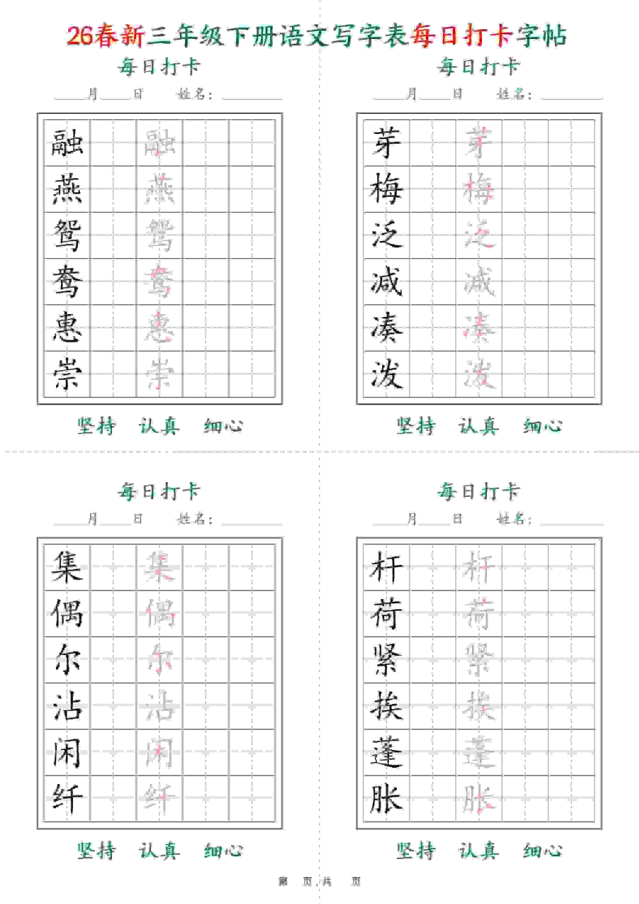 三年级下语文26春写字表每日打卡字帖(5字版)11页-资源站