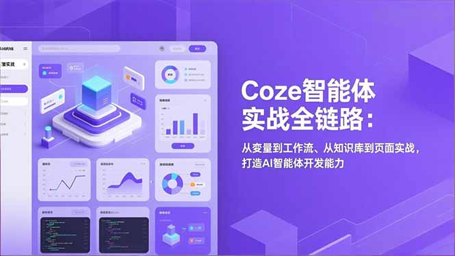 Coze智能体实战全链路(更新-资源站