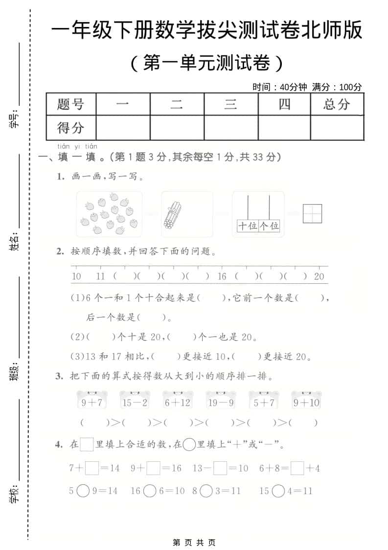 一年级下数学第一单元拔尖测试卷《北师版》-资源站