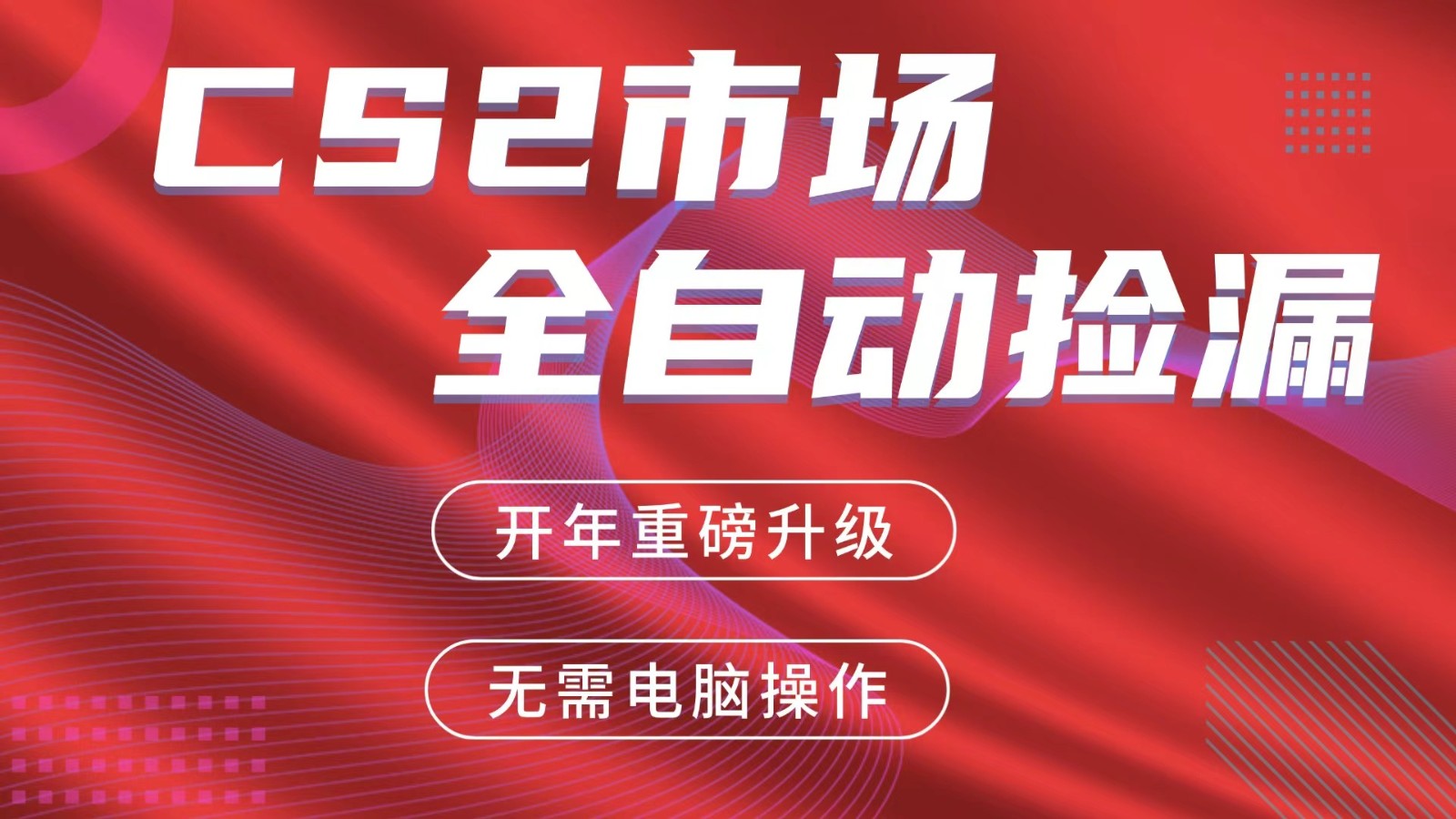 交易平台自动捡漏赚米，蓝海市场，手机即可完成所有操作，稳定每日300+-资源站