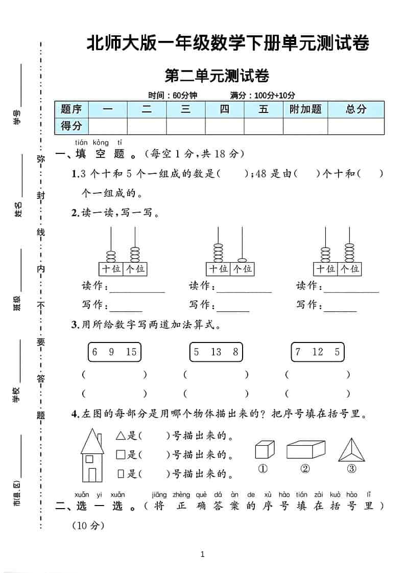 一年级下数学第二单元测试卷《北师版》-资源站