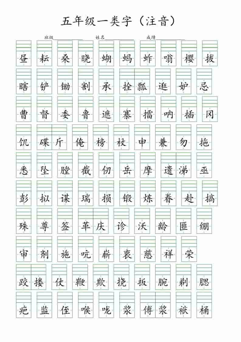 五年级下语文一类字注音练习-资源站