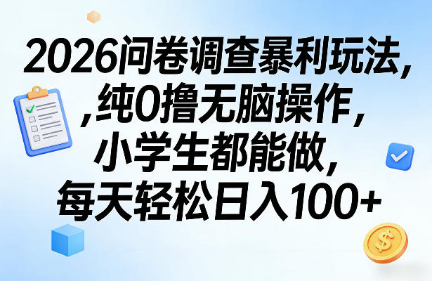 2026问卷调查暴利玩法,纯0撸无脑操作,小学生都能做,每天轻松日入100+【揭秘】-资源站