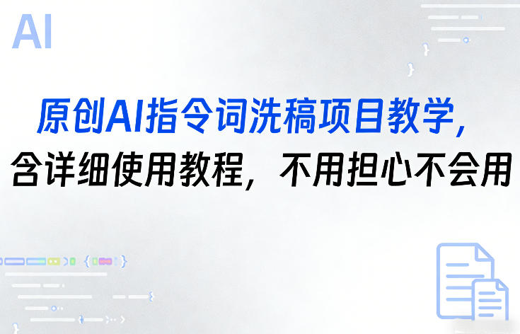 原创AI指令词洗稿项目教学，含详细使用教程，不用担心不会用-资源站