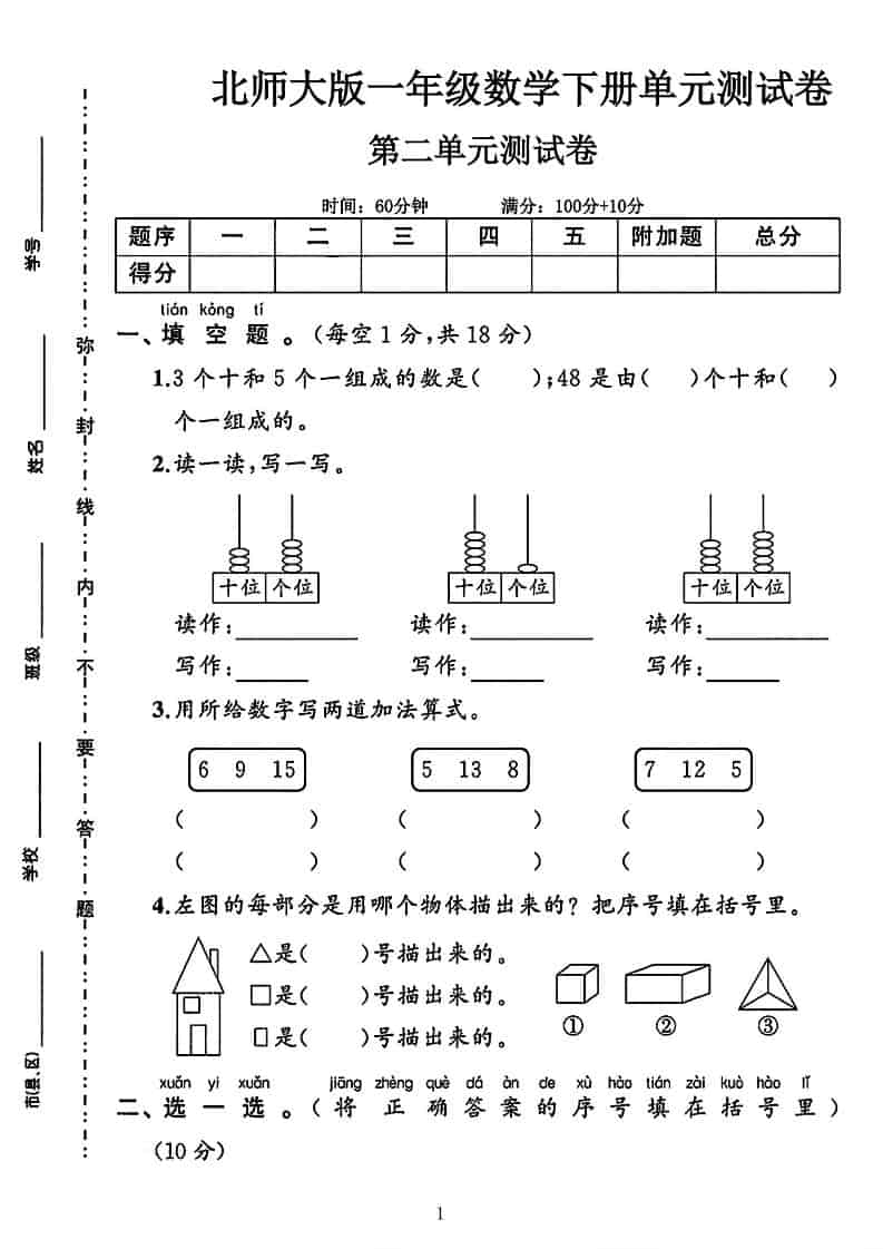 一年级下数学第二单元拔尖测试卷《北师版》-资源站
