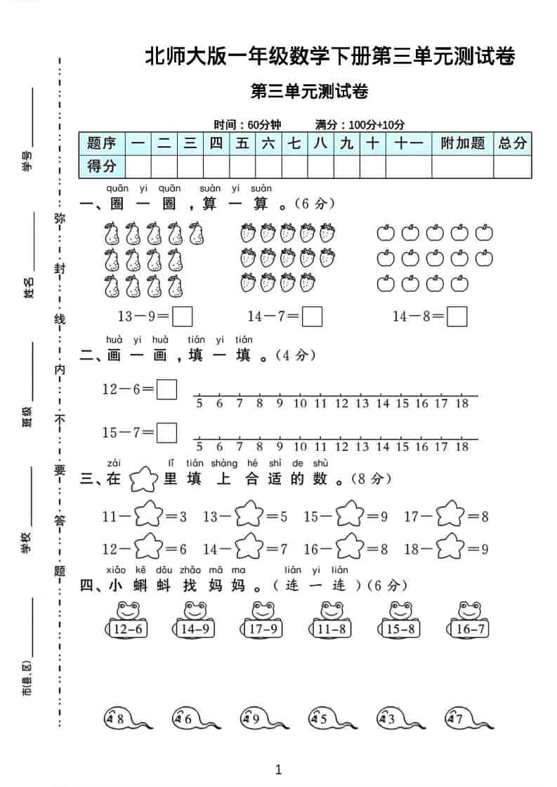 一年级下数学第三单元测试卷《北师版》-资源站