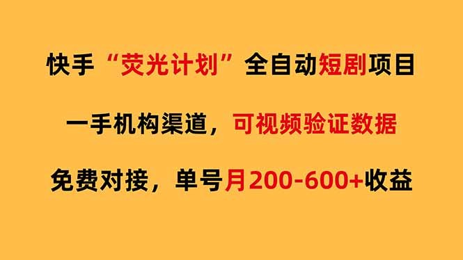 快手荧光短剧，全自动代发，免费项目单号月200-600收益-资源站