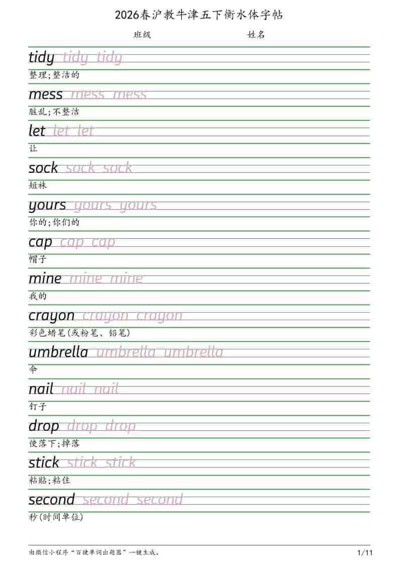 五年级下英语衡水体字帖《沪教版》-资源站