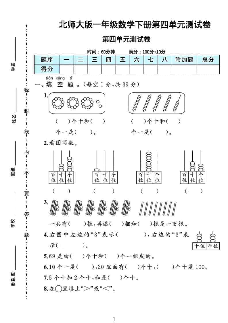 一年级下数学第四单元测试卷《北师版》-资源站