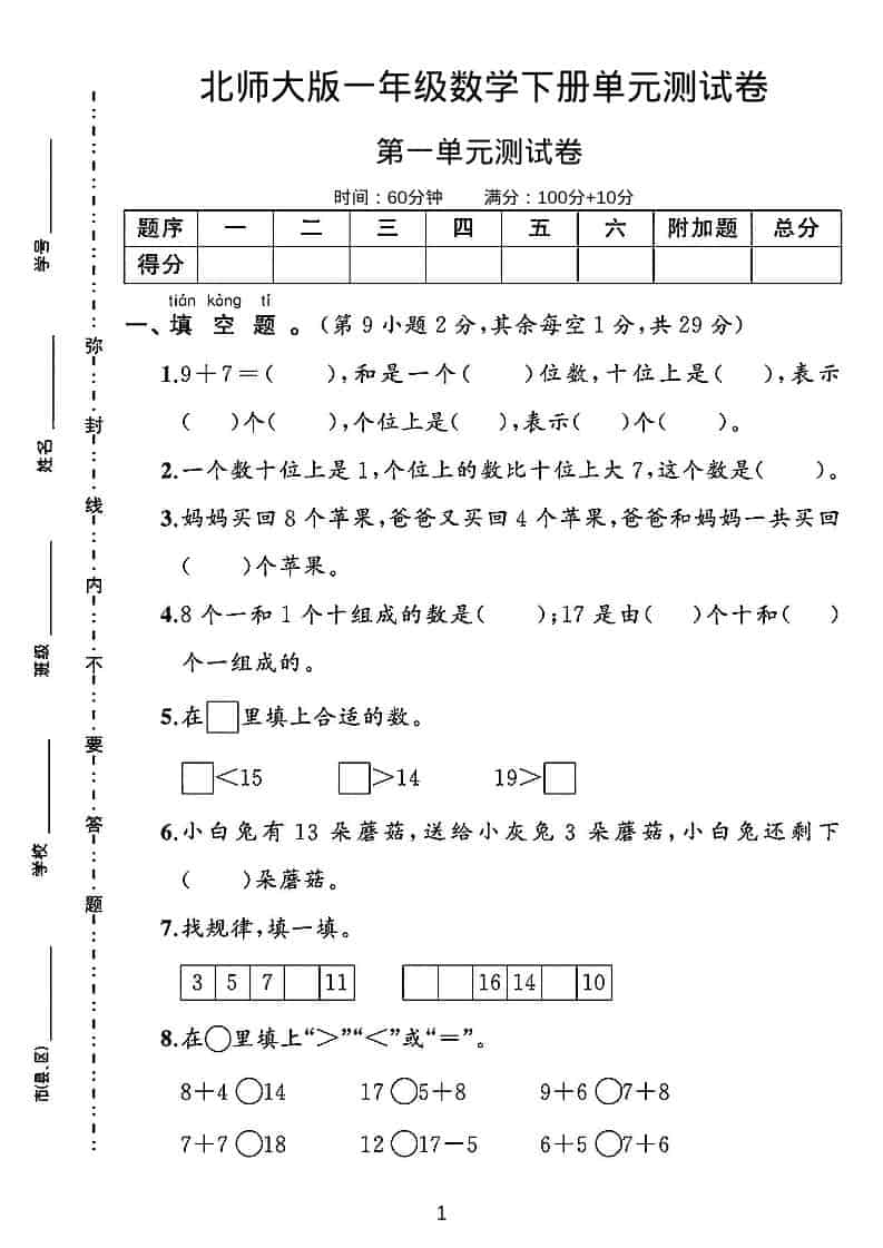 一年级下数学第一单元测试卷《北师版》-资源站