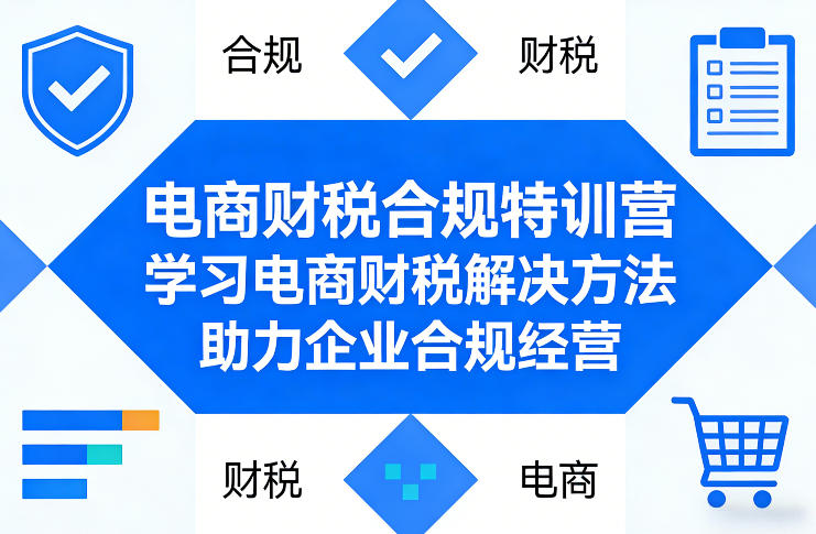 电商财税合规特训营，学习电商财税解决方法，助力企业合规经营-资源站
