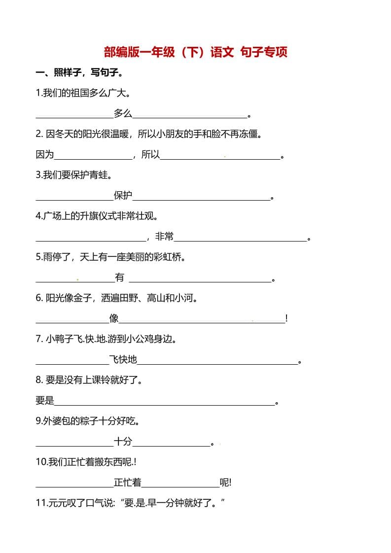 一年级下语文（句子专项）训练-资源站