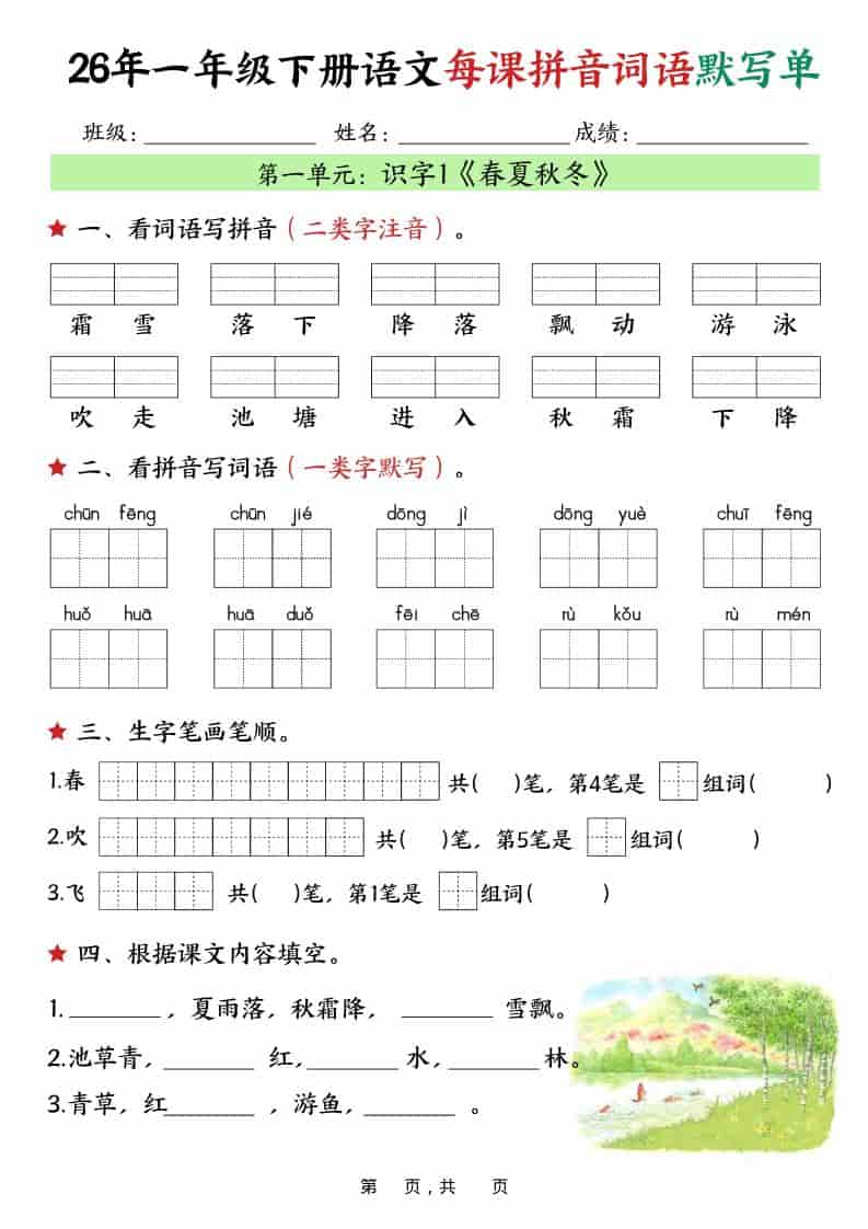 一年级下语文26春每课拼音词语默写单（36页）-资源站