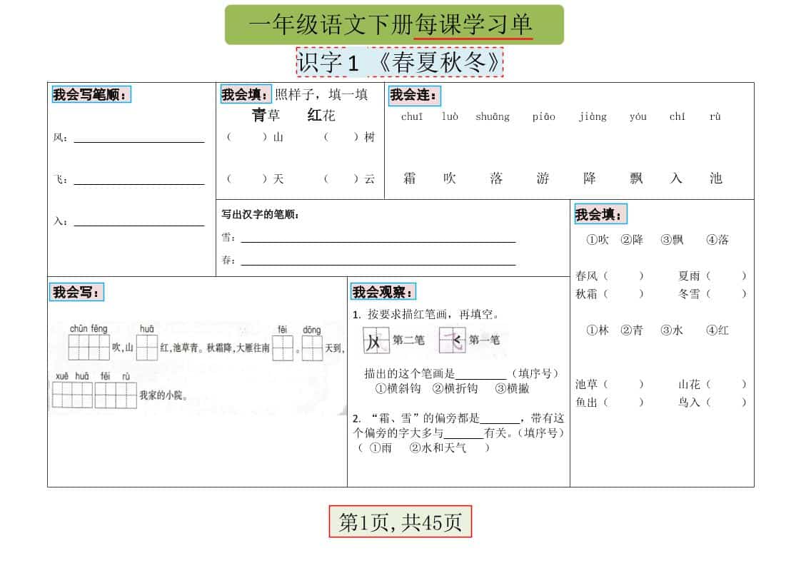 一年级下语文每课学习单-资源站