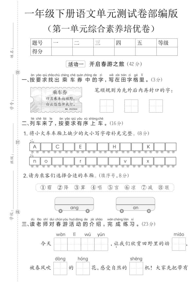 一年级下语文第一单元综合素养培优卷《部编版》-资源站