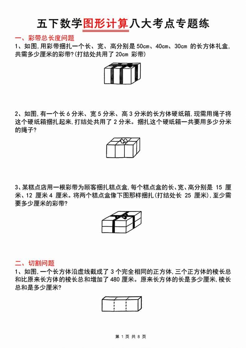 五年级下数学图形计算八大考点专题练-资源站