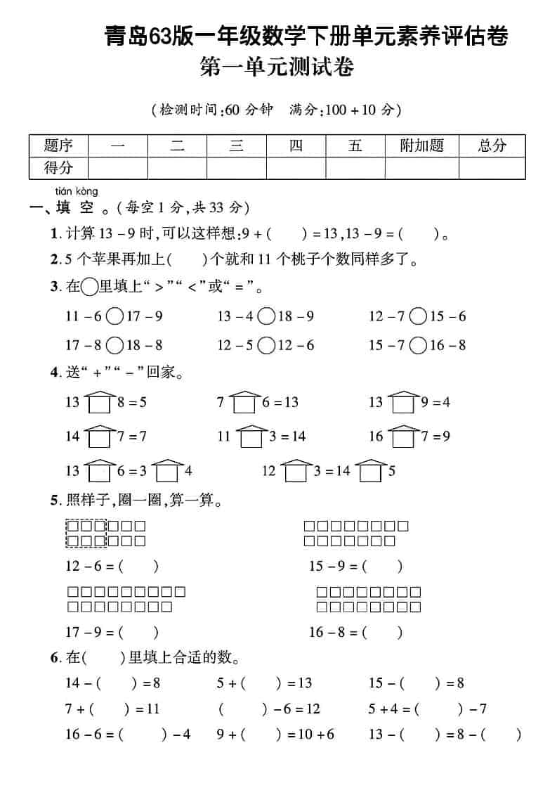 一年级下数学第一单元素养评估卷《青岛63版》-资源站