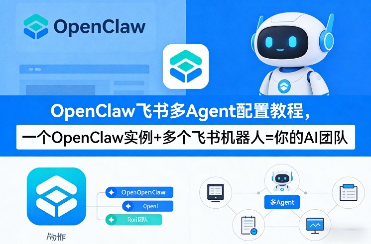 OpenClaw飞书多Agent配置教程(破局星球版)，一个OpenClaw实例+多个飞书机器人=你的AI团队-资源站