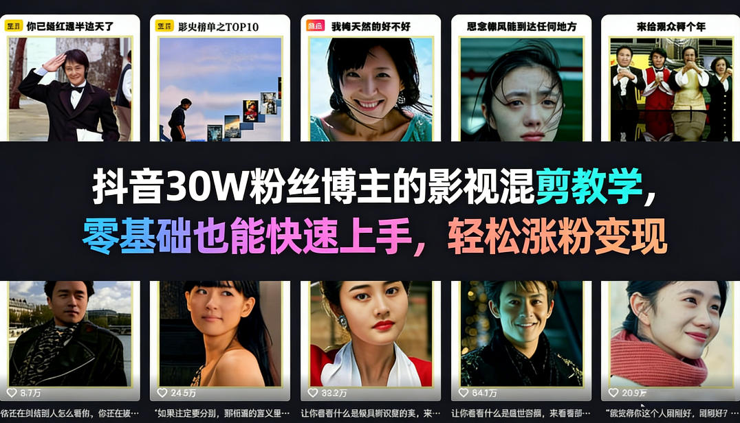 抖音30W粉丝博主的影视混剪教学，零基础也能快速上手，轻松涨粉变现-资源站