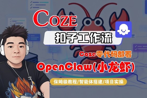 Coze零代码部署OpenClaw(小龙虾)，全流程保姆级教学-资源站
