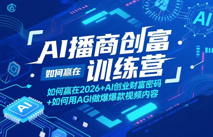 AI播商创富训练营，如何赢在2026+AI创业财富密码+如何用AGI做爆款视频内容-资源站