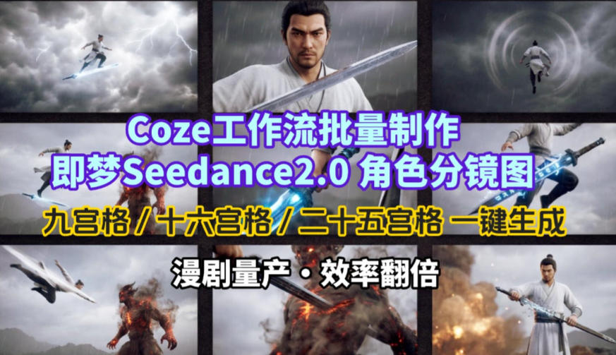 Coze工作流批量制作即梦Seedance2.0角色分镜图，九宫格-十六宫格-二十五宫格一键生成，漫剧量产，效率翻倍-资源站