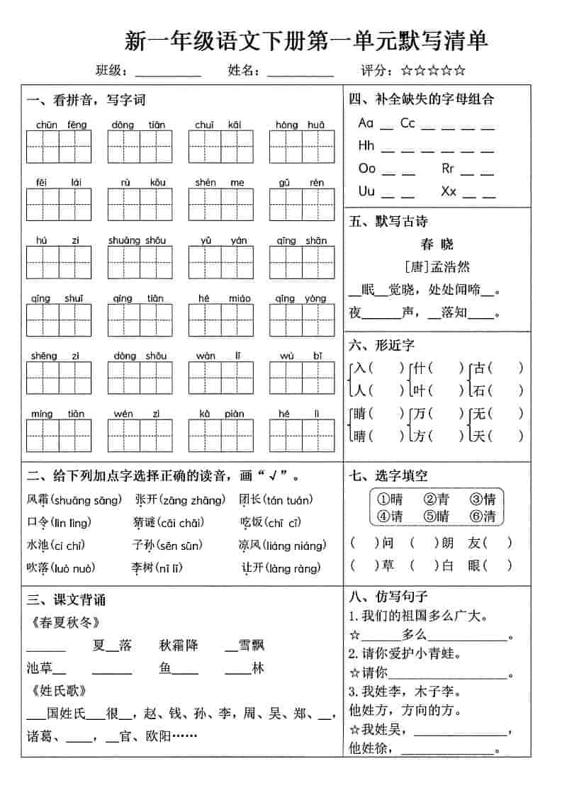一年级下语文1-8单元默写清单-资源站