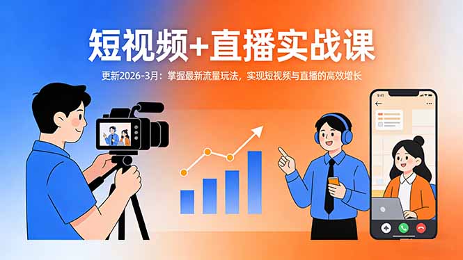 短视频+直播实战课-更新2026-3月：掌握最新流量玩法，实现短视频与直播的高效增长-资源站