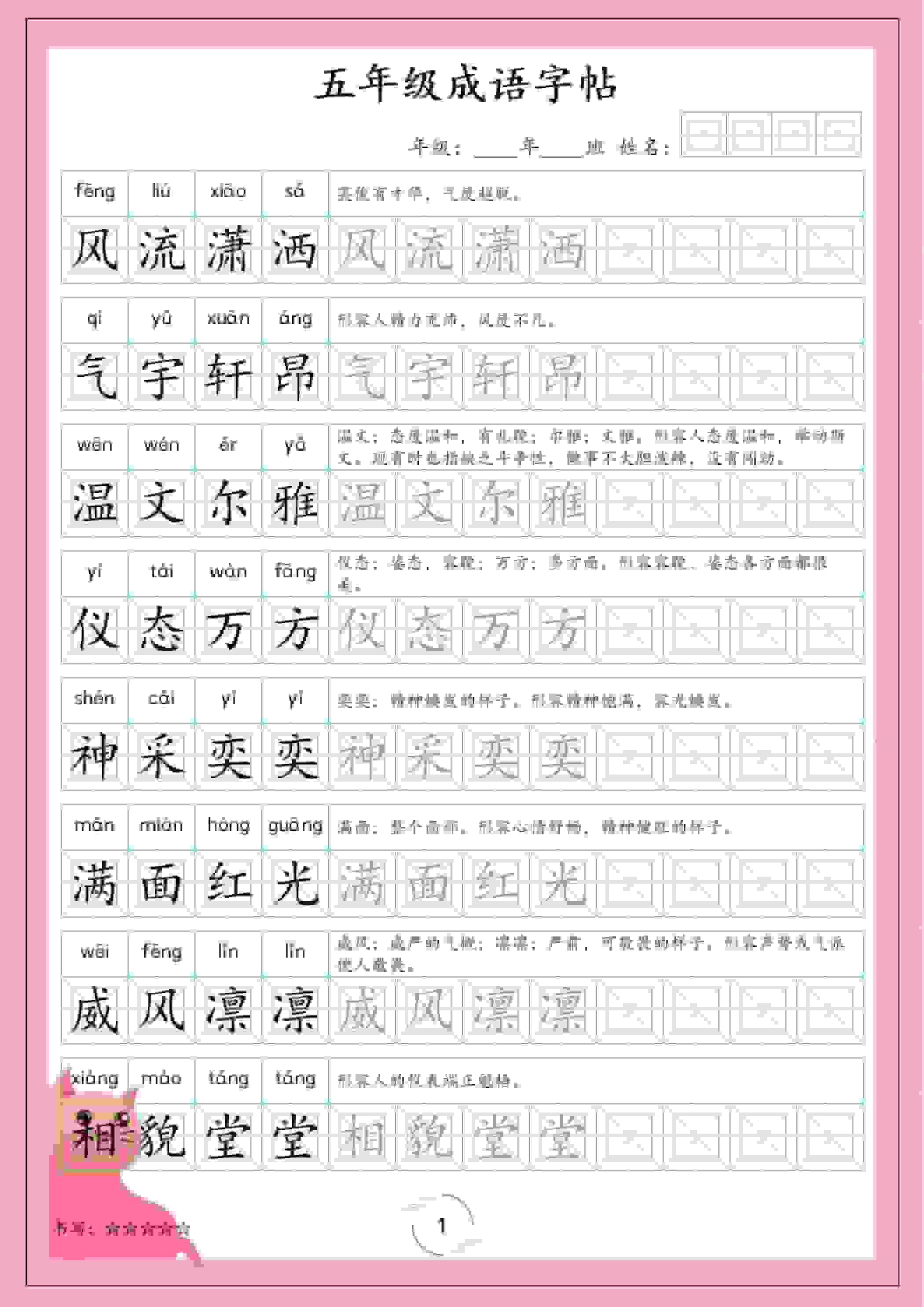 五年级下语文成语字帖-资源站