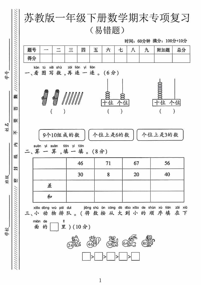 一年级下数学期末专项复习《易错题》《苏教版》-资源站