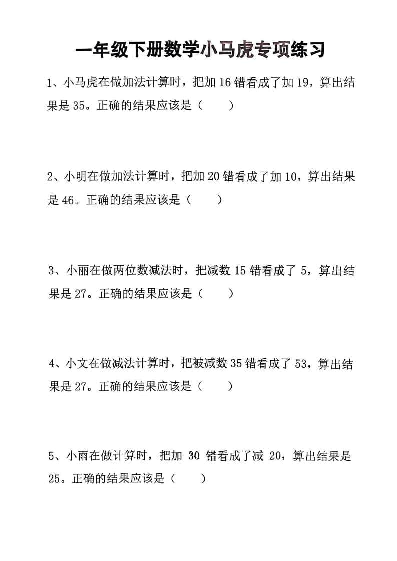 一年级下数学小马虎专项练习-资源站