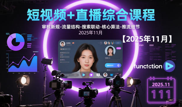 短视频+直播综合课程,审核新规-流量结构-搜索联动-核心算法-推流细节【更新3月】-资源站