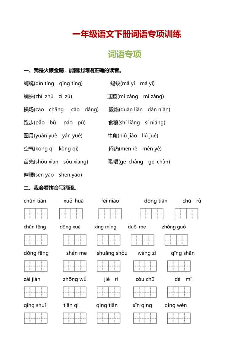 一年级下语文（词语专项）训练-资源站