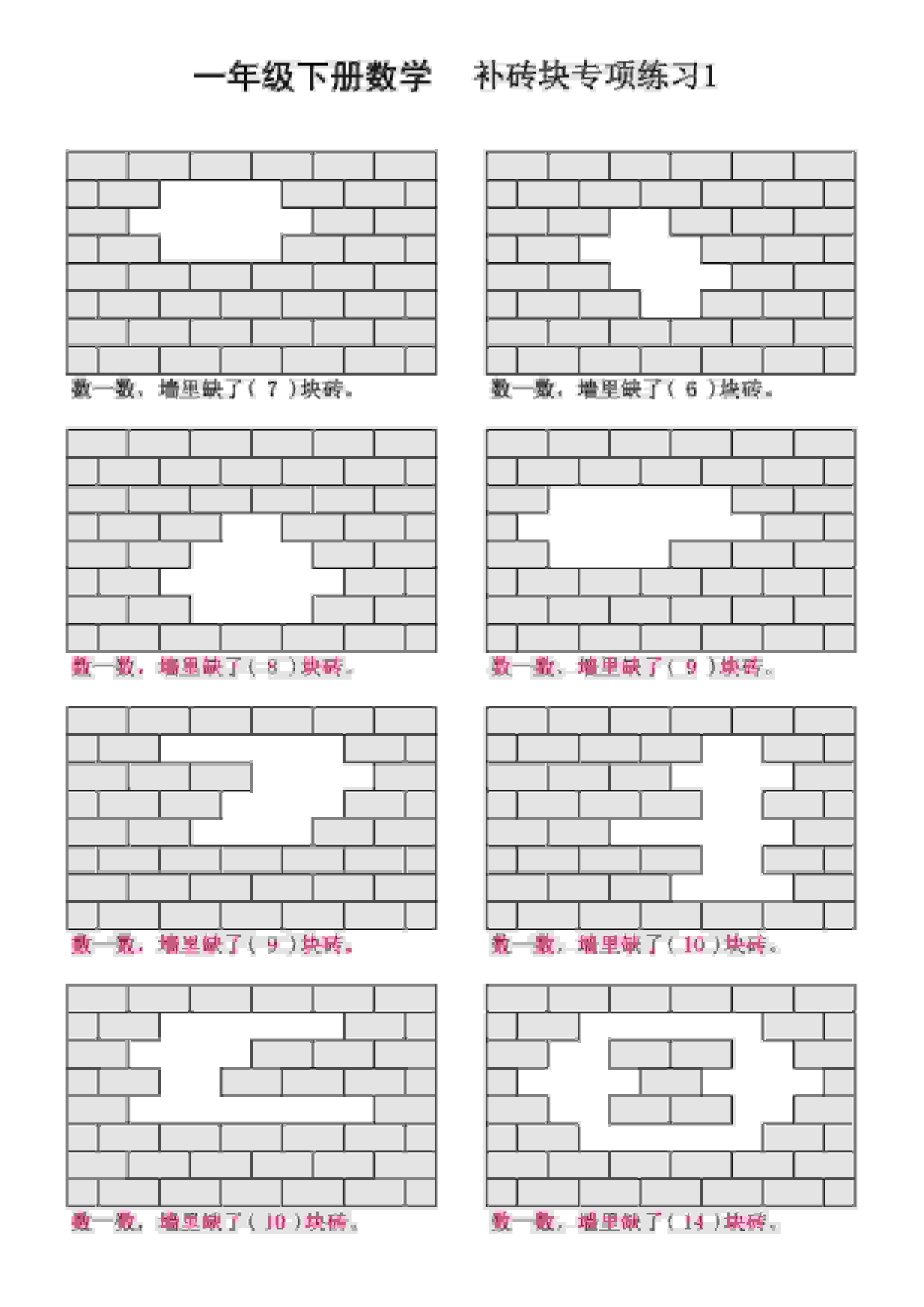 一年级下数学补砖块专项练习-资源站