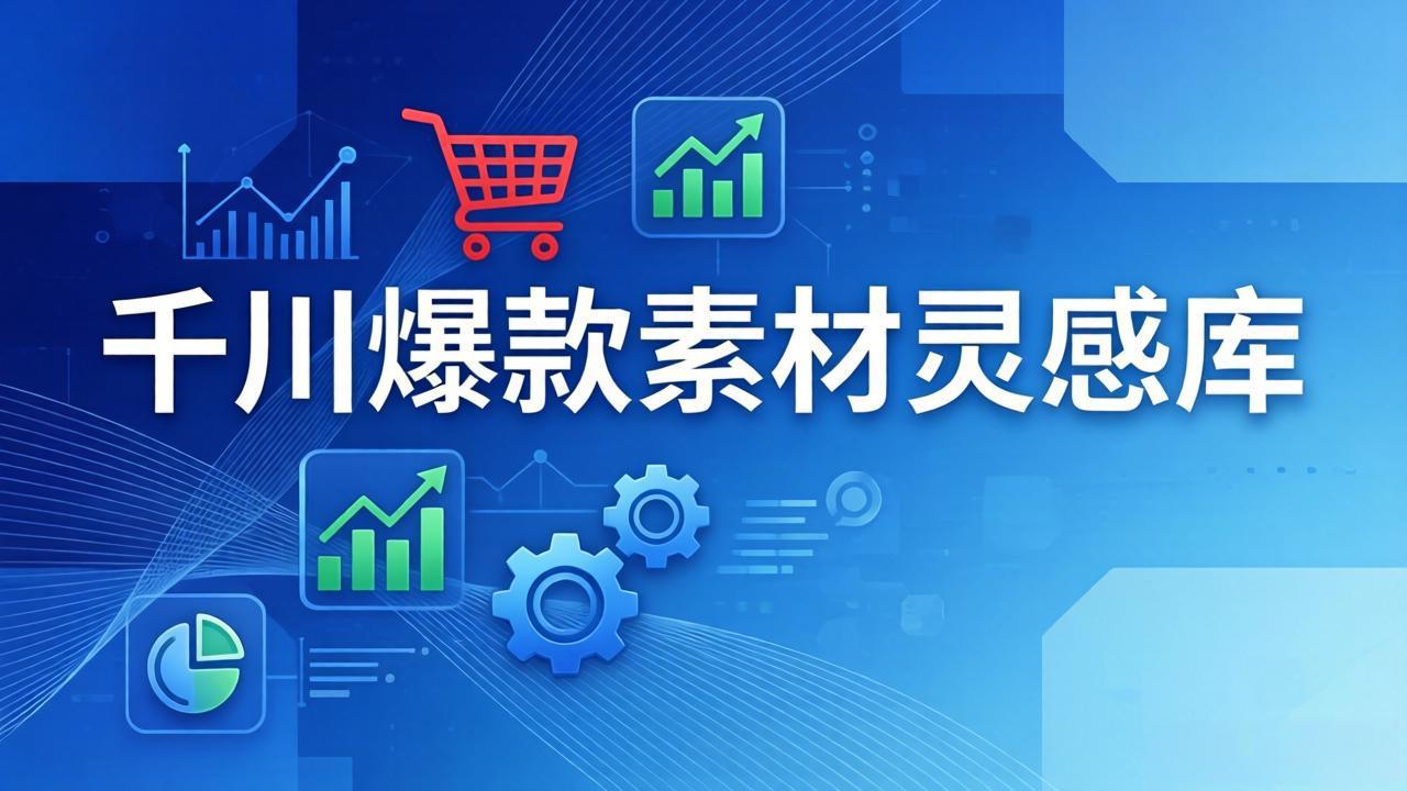 千川爆款素材灵感库：16种产品属性+10种素材类型+三大主题句式，像查字典一样找灵感-资源站