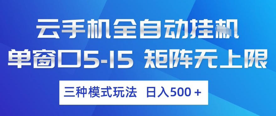 云手机全自动挂G，单窗口5-15，矩阵无上限，三种模式玩法，日入5张+【揭秘】-资源站