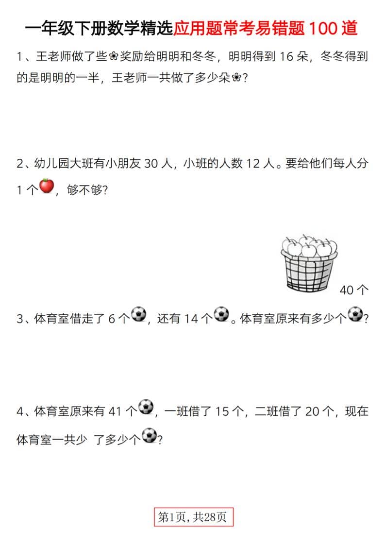一年级下数学精选应用题易错题100道-资源站