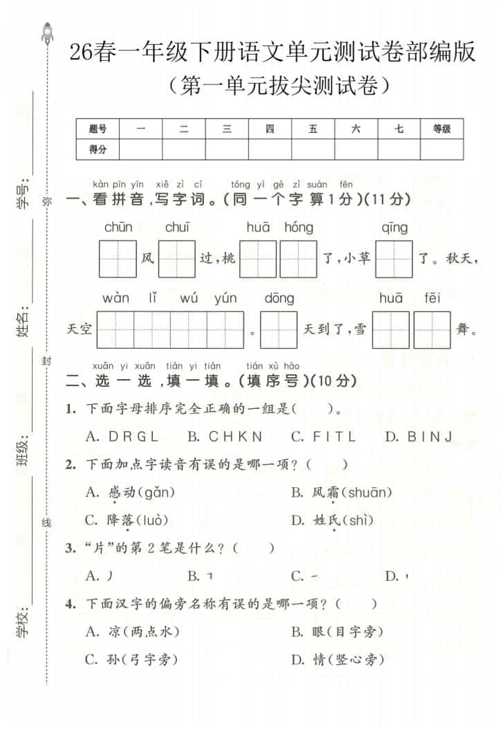 一年级下语文第一单元拔尖测试卷《部编版》-资源站